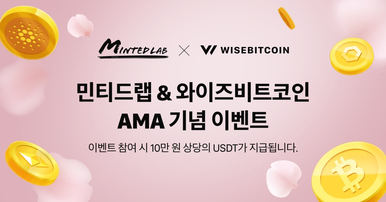  민티드랩 & WISEBICOIN AMA 기념 이벤트 안내