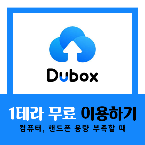  1테라 무료 클라우드 사용하는 방법 - 두박스