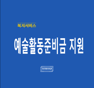 예술활동준비금 지원
