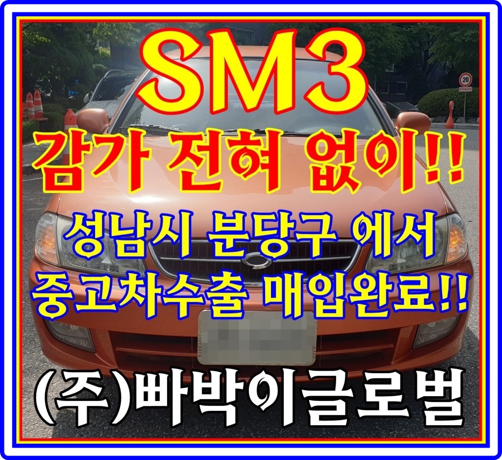  22만km 주행한 sm3 중고차수출 시세 궁금하시죠?