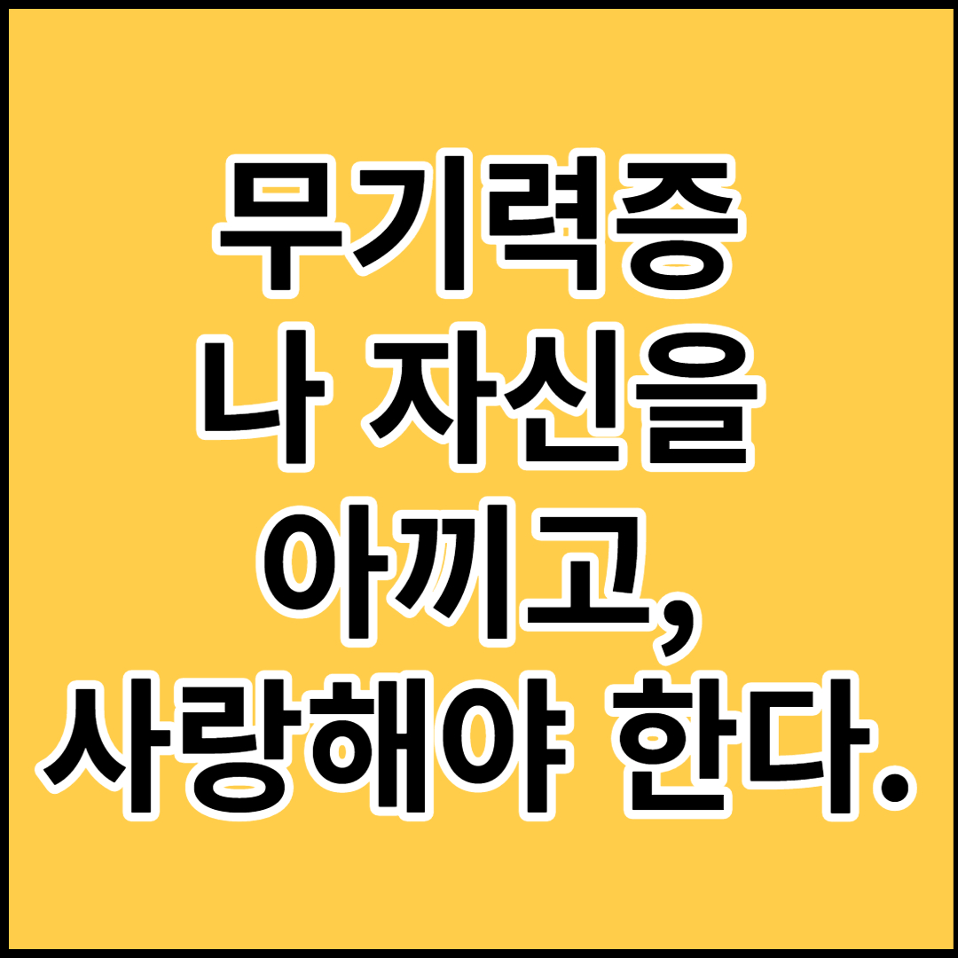  [무기력증]원인 예방 및 자가진단테스트