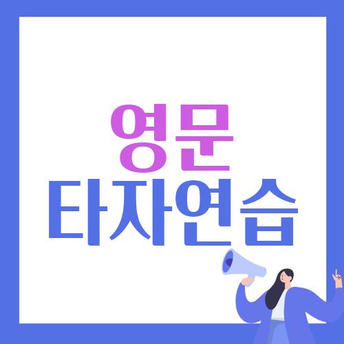 영문 타자연습