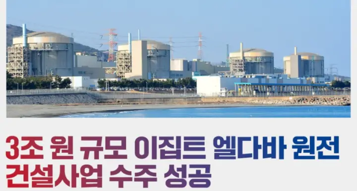  이집트 엘다바 원전 3조원 수주 : 원전 관련주 부각 예상
