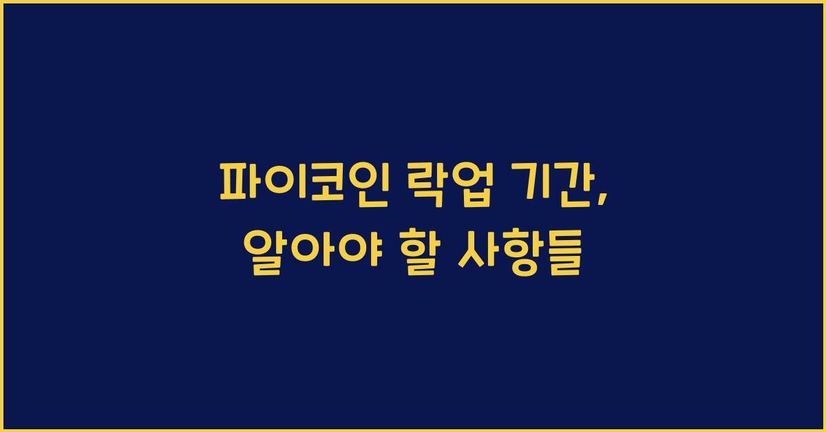 파이코인 락업 기간