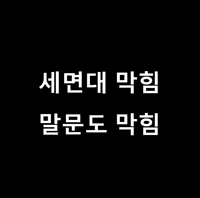  독일 생활, 세면대나 싱크대 등 막혔을 때 가장 간단한 해결 방법 (feat, 독일 이민)!