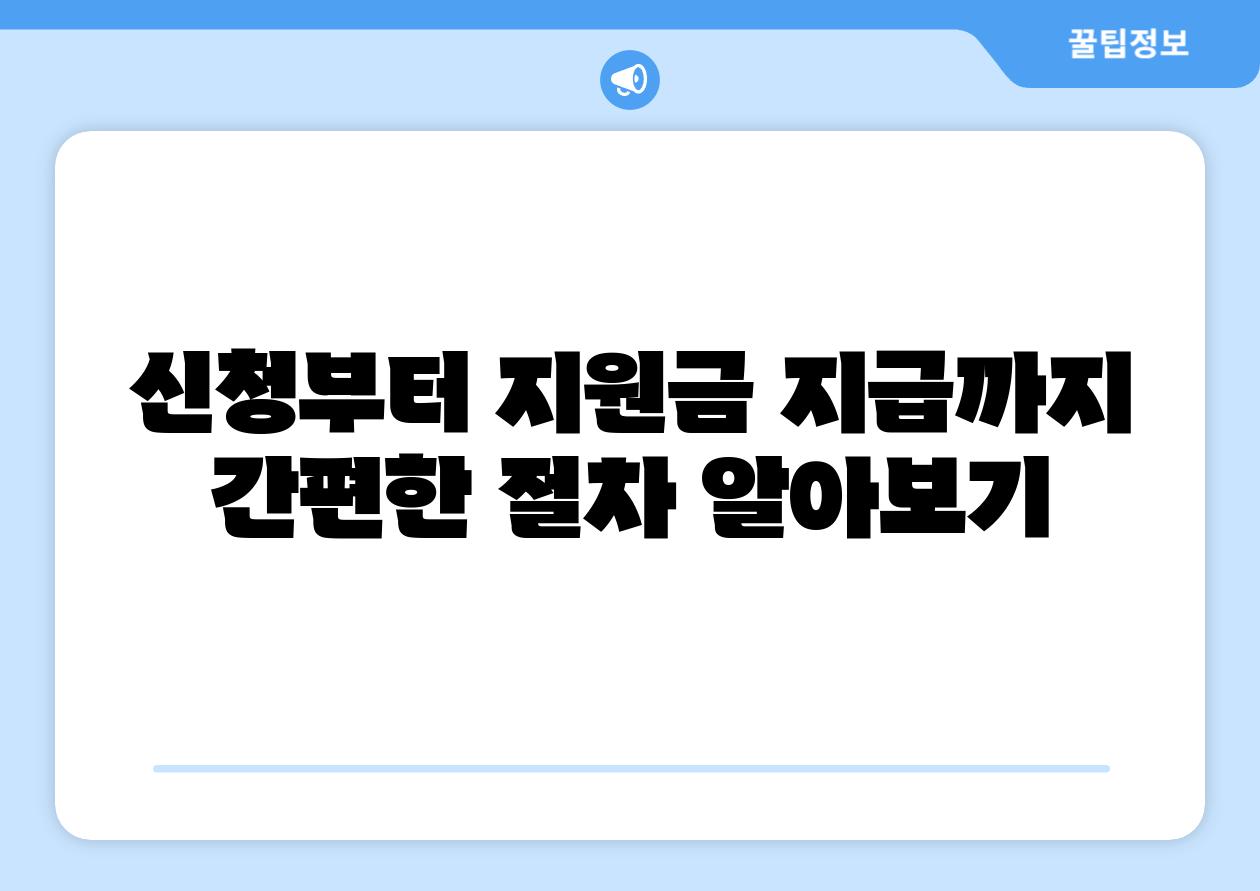 신청부터 지원금 지급까지 간편한 절차 알아보기