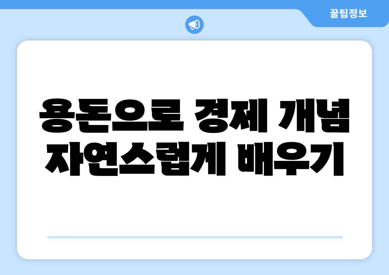 용돈으로 경제 개념 자연스럽게 배우기