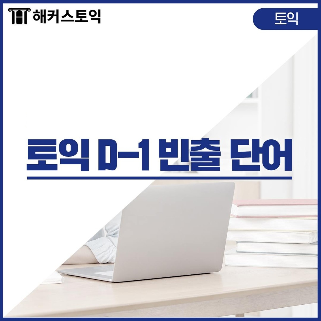  토익 D-1 빈출 단어