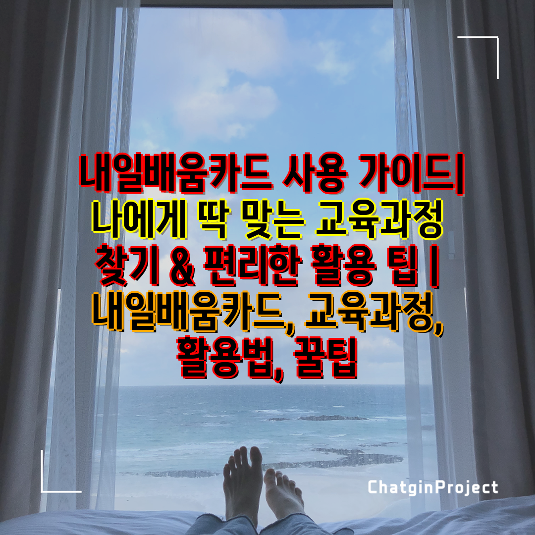  내일배움카드 사용 가이드 나에게 딱 맞는 교육과정 찾