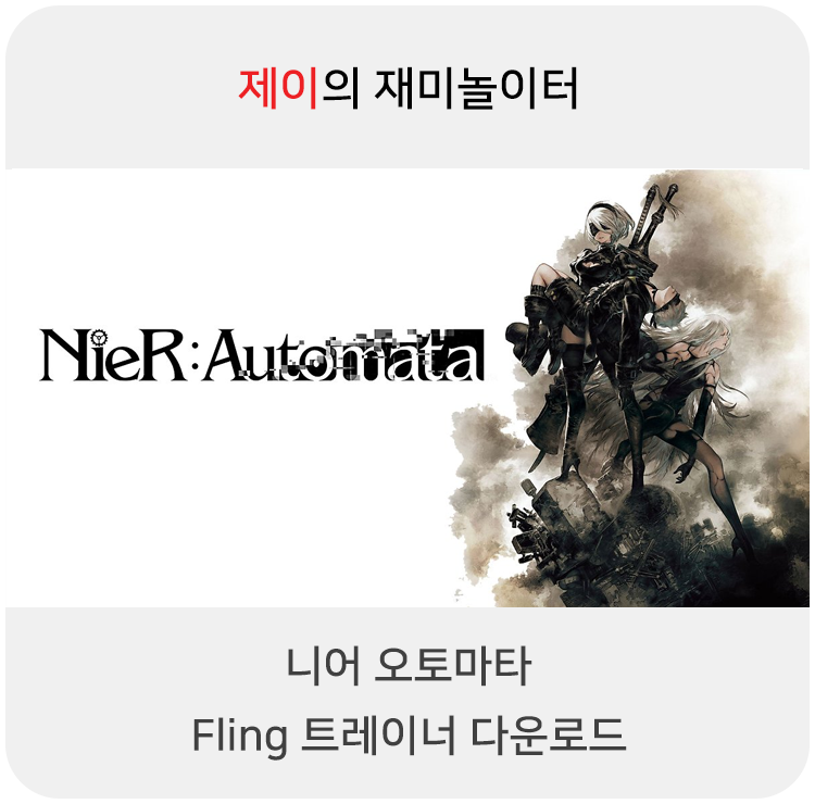  니어 오토마타 트레이너 +19 Fling [v1.0-v20210318+] 다운로드
