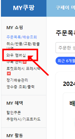 와우 멤버십