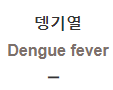  뎅기열 [Dengue fever]