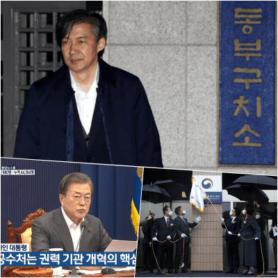  공수처는 정당성을 내세우며 변질되어 설치되었다??