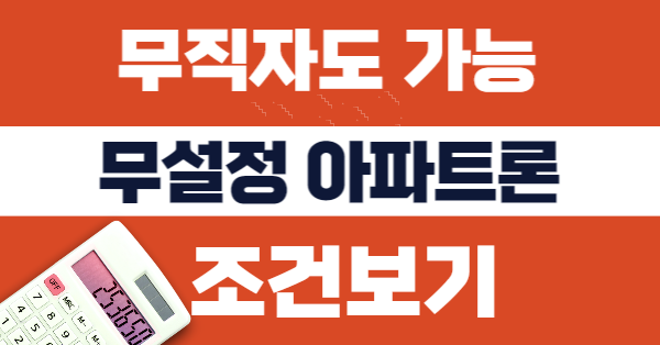 아파트론 무직자 6500만원 승인 5