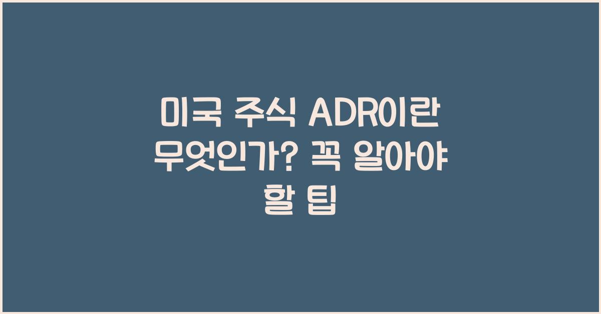 미국 주식 ADR이란 무엇인가