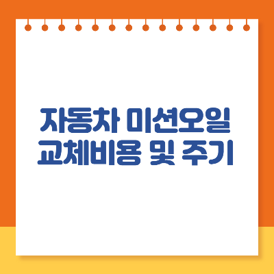 자동차 미션오일 교체주기 교체비용