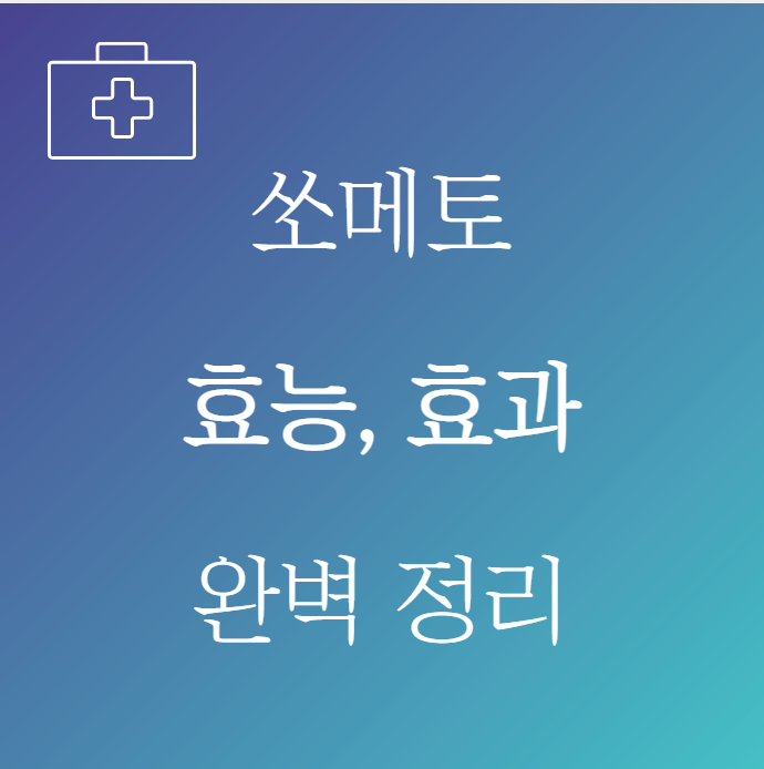 쏘메토