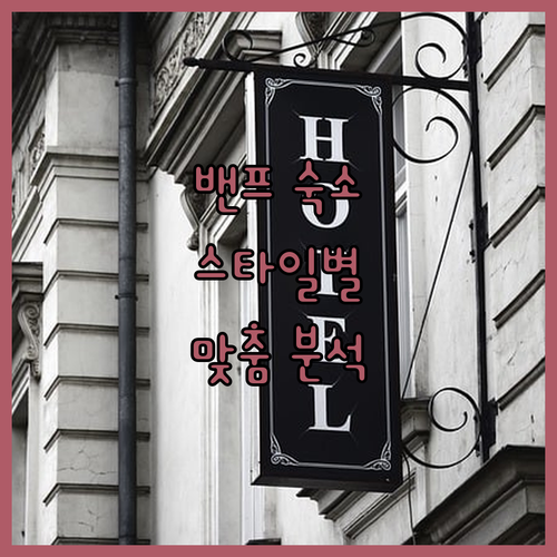 밴프 숙소 완벽 분석! 내 여행 스타