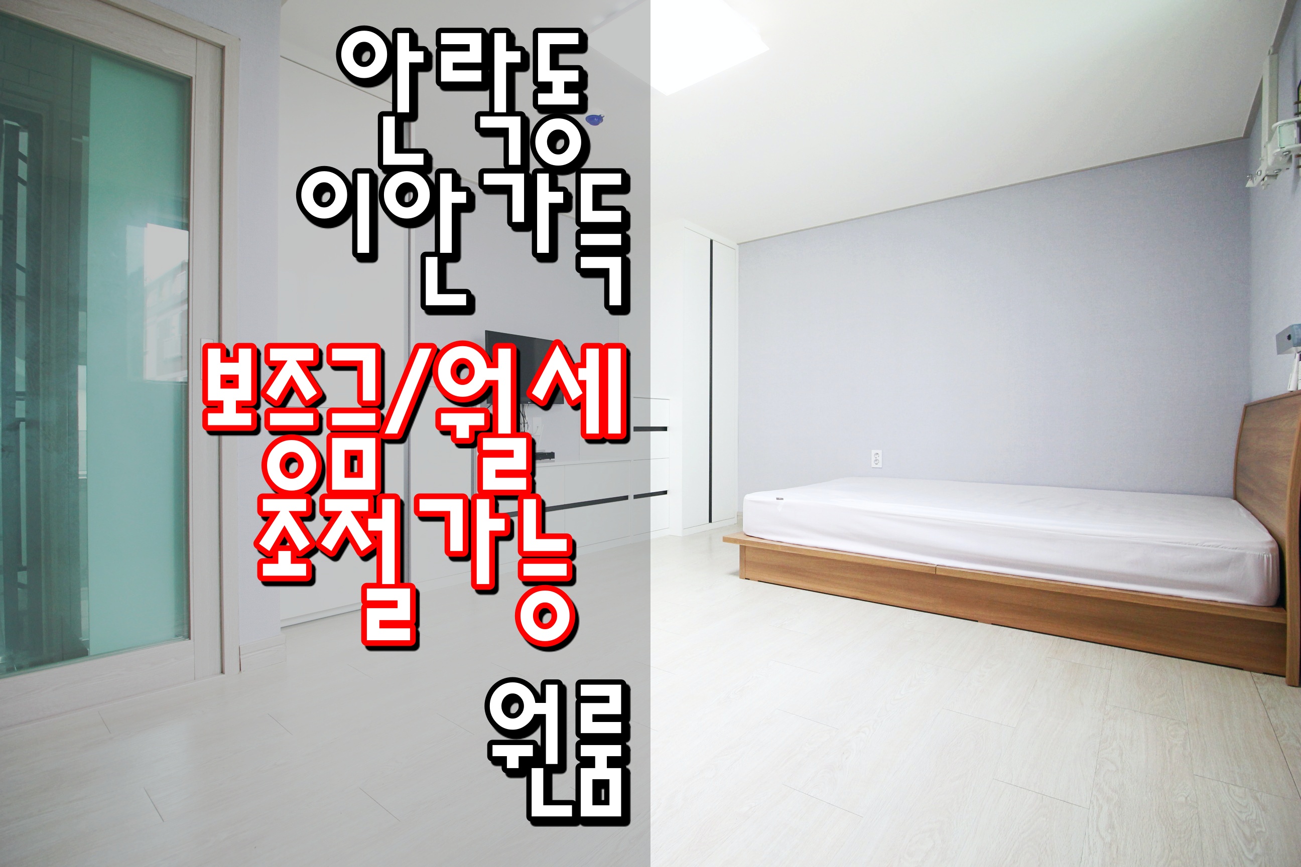  동래원룸 동래구원룸 충렬사역원룸 충렬사역역세권원룸 안락동원룸 '이안가득'