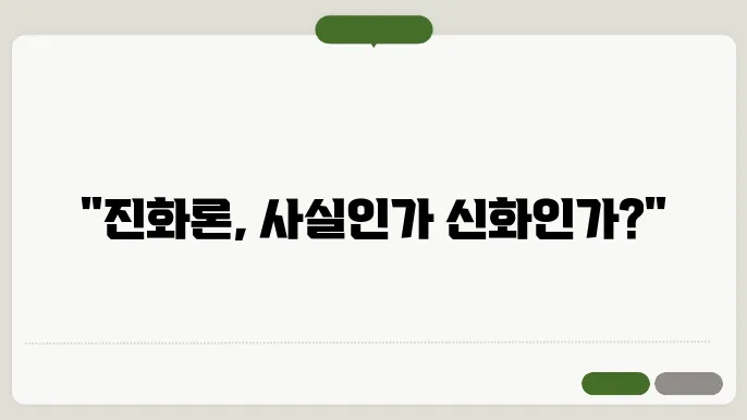 진화론의 발전