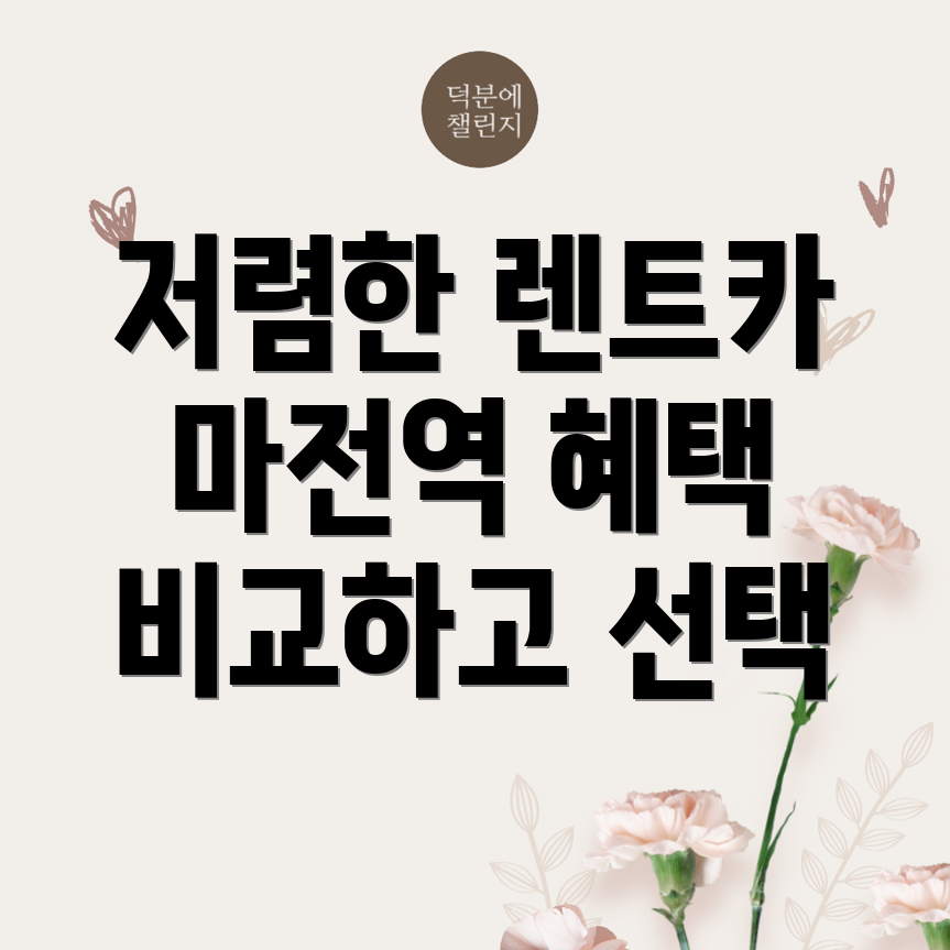 마전역 단기렌트카 가격비교