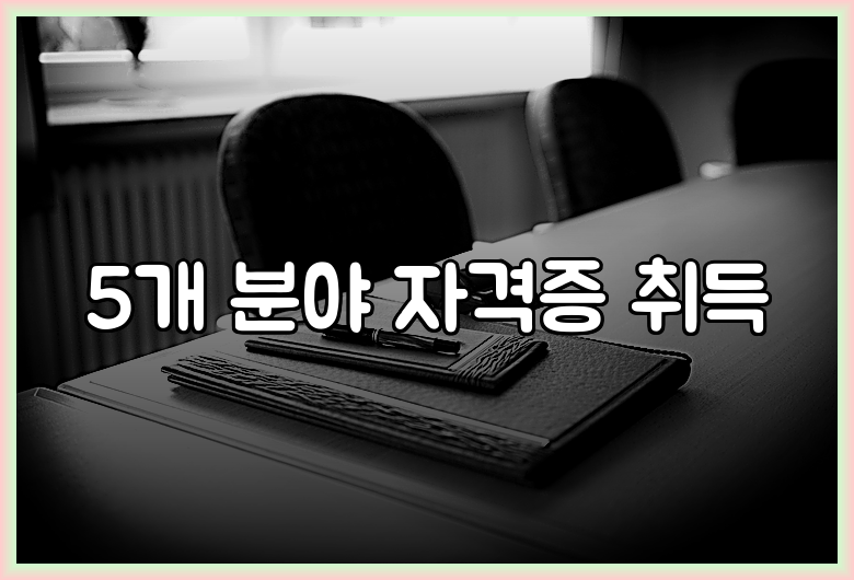 5개 분야 자격증 취득