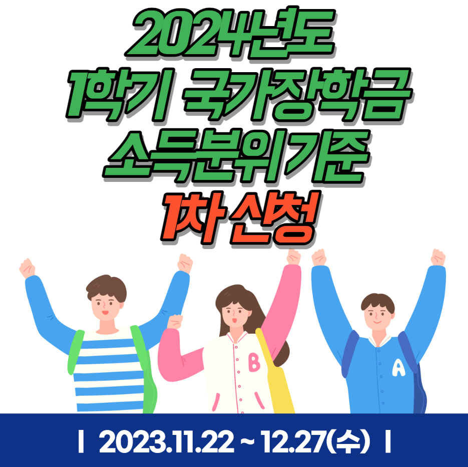  국가장학금 소득분위 기준에 대해서 알아볼까요?