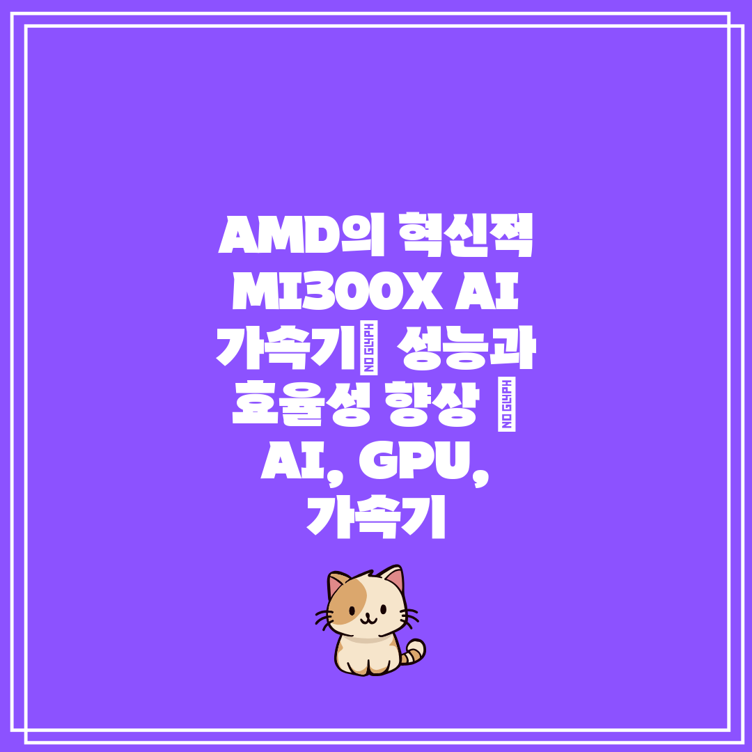 AMD의 혁신적 MI300X AI 가속기 성능과 효율성