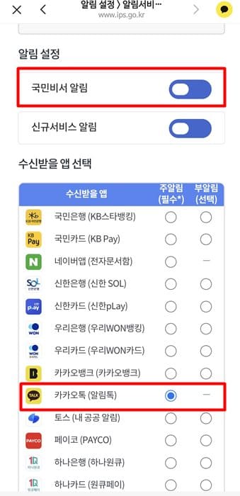국민비서-알림-버튼밀어서-설정하기-수신받을-앱-선택-카카오톡-선택하기