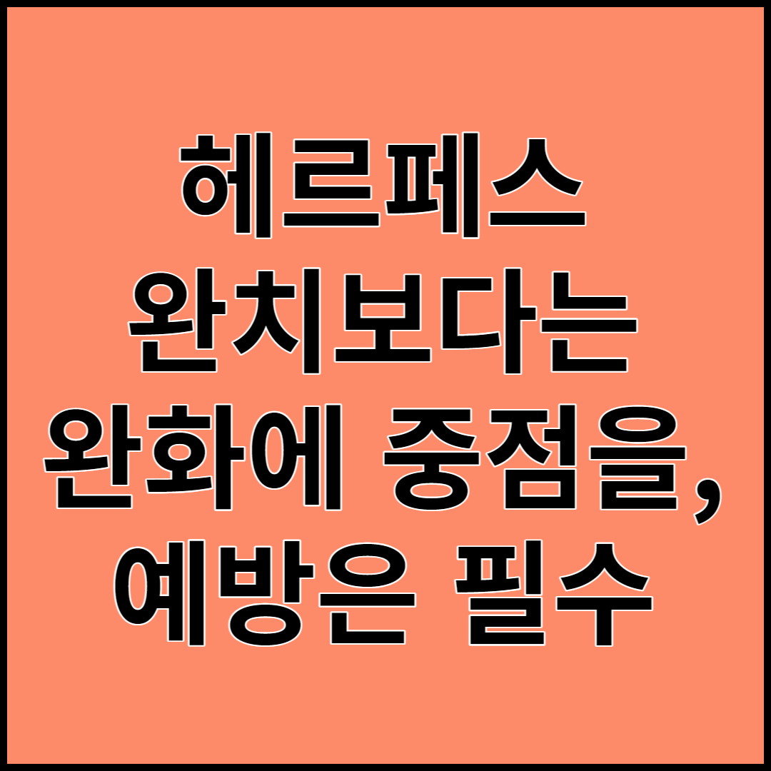  [헤르페스]원인 및 증상,치료- 예방이 최우선