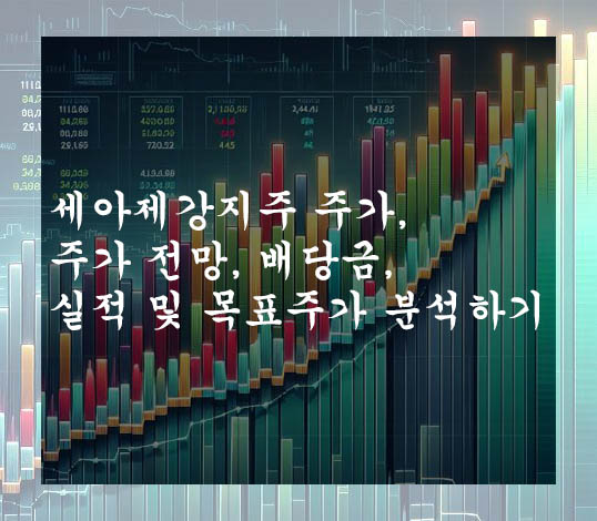  세아제강지주 주가, 주가 전망, 배당금, 실적 및 목표주가 분석하기