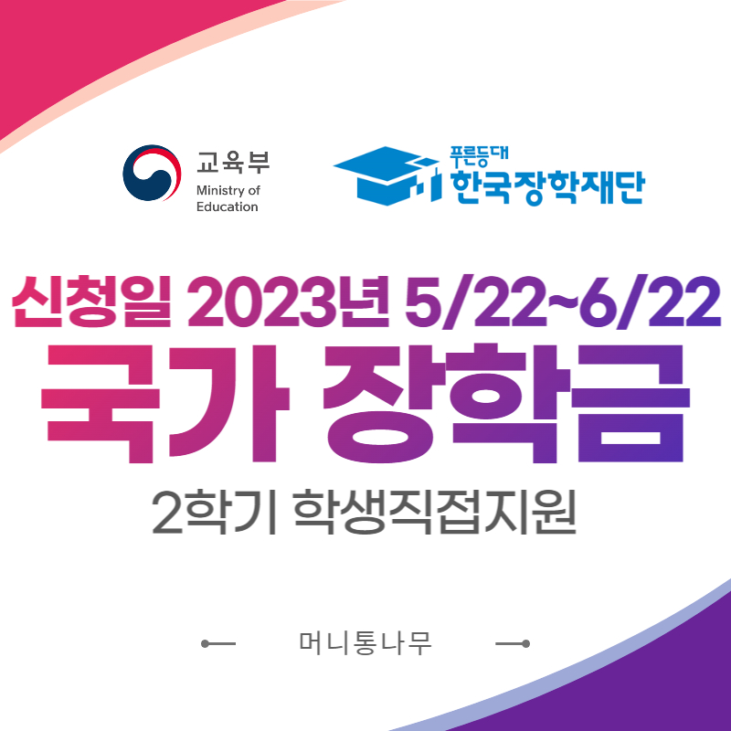  "국가장학금Ⅰ유형(학생직접지원형)" - 경제적으로 어려운 학생들을 위한 장학금