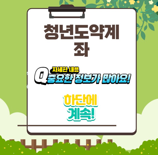 청년도약계좌