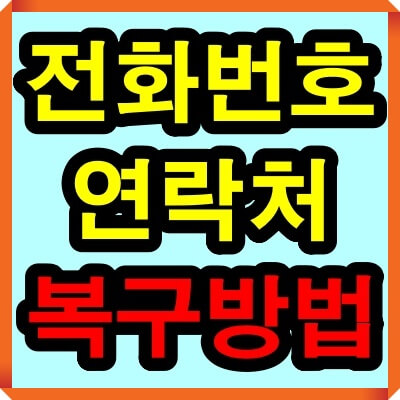 핸드폰 전화번호 연락처 복구방법