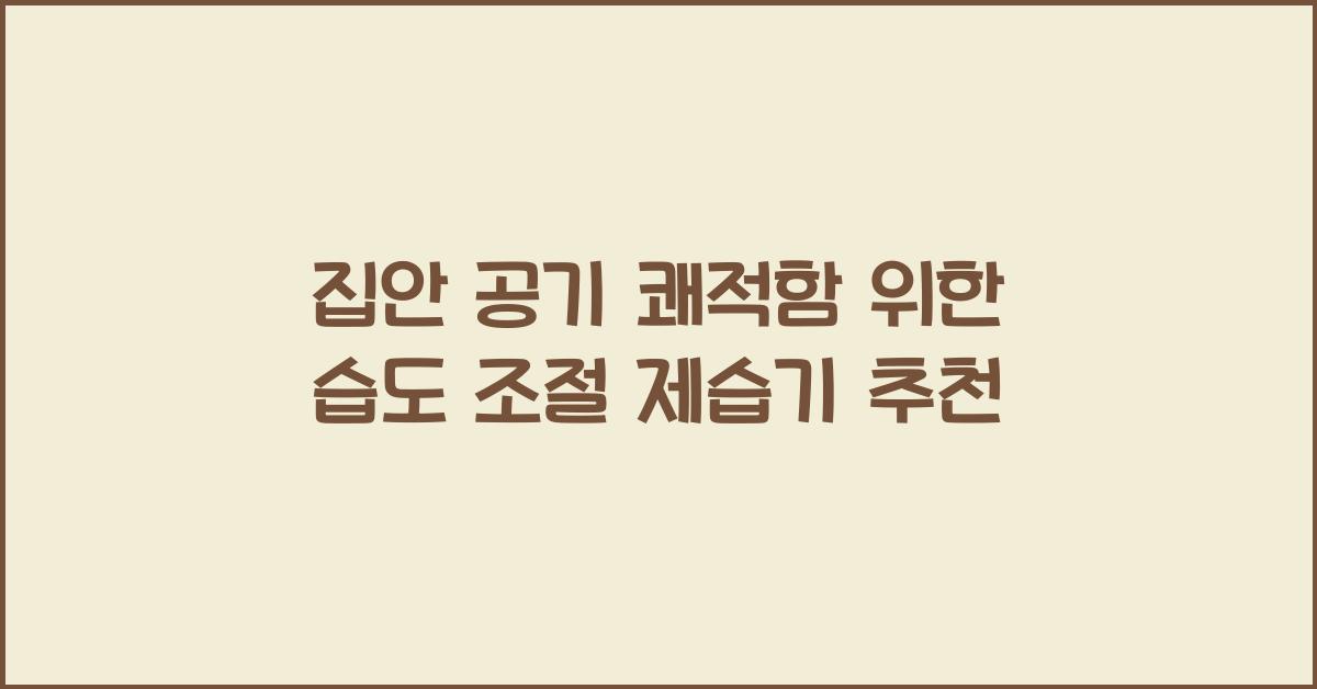 습도 조절 제습기