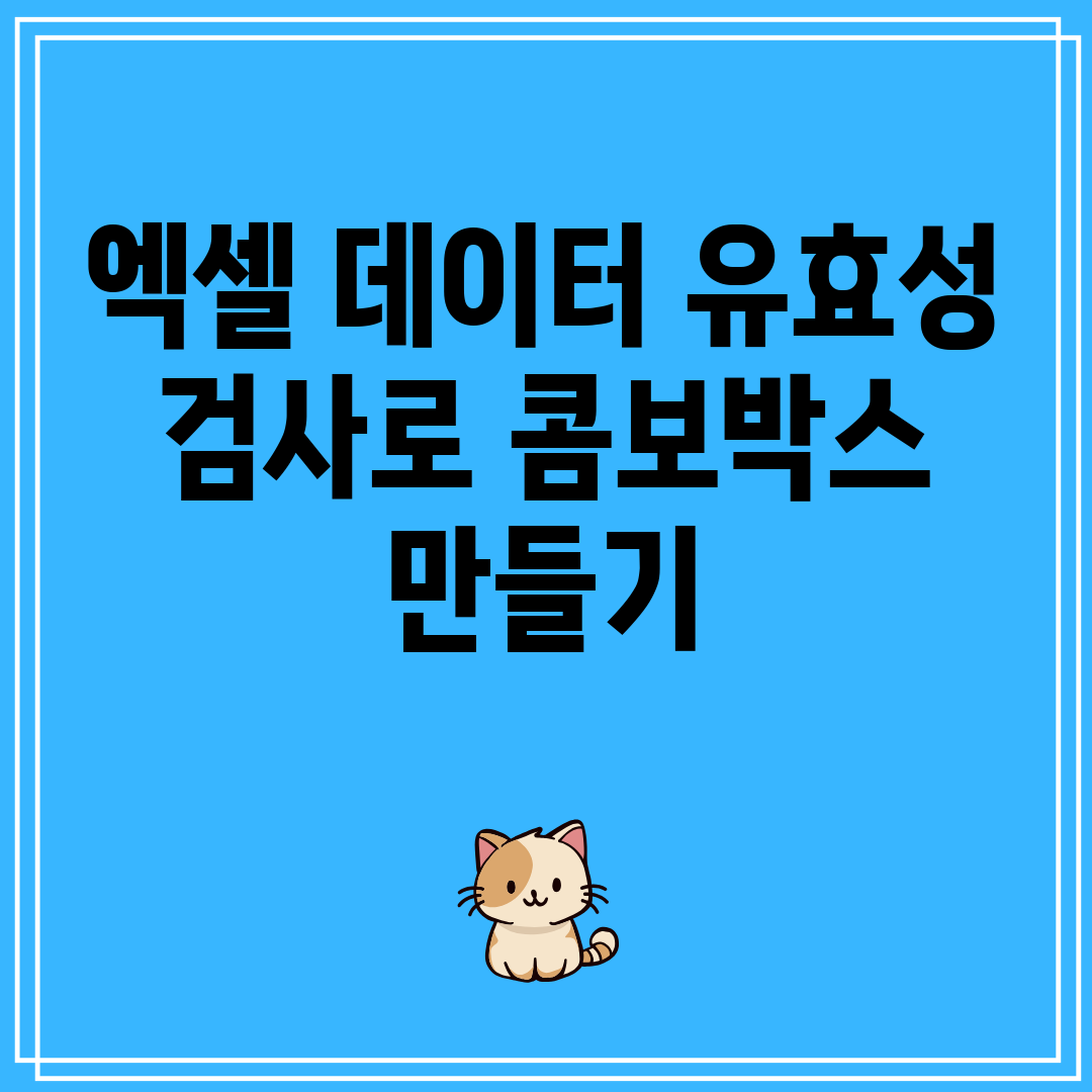 엑셀데이터유효성검사로콤보박스만들기