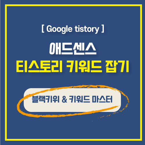  블로그 키워드 검색량 조회 및 황금키워드 공략 방법 키워드마스터 & 블랙키위