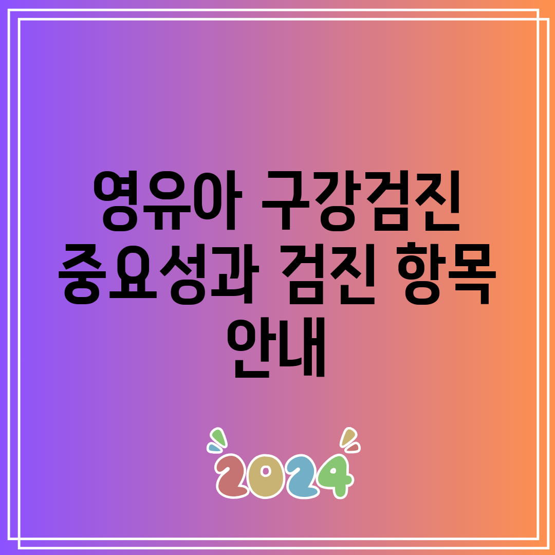 영유아 구강검진 중요성과 검진 항목 안내