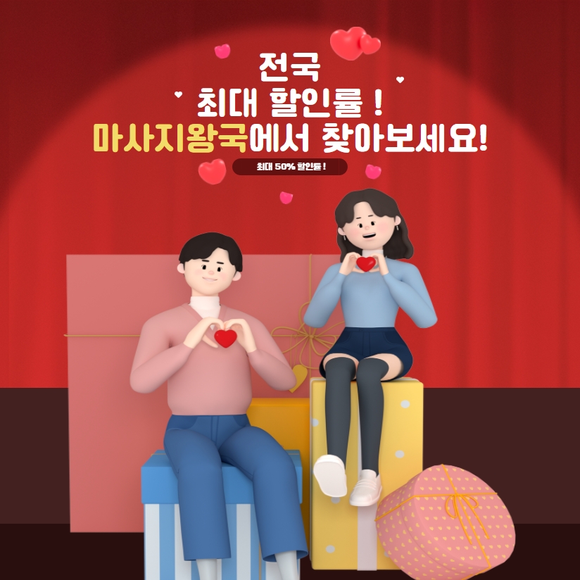  전국 최대 할인율!! 마사지왕국에서 찾아보세요!! ~ 