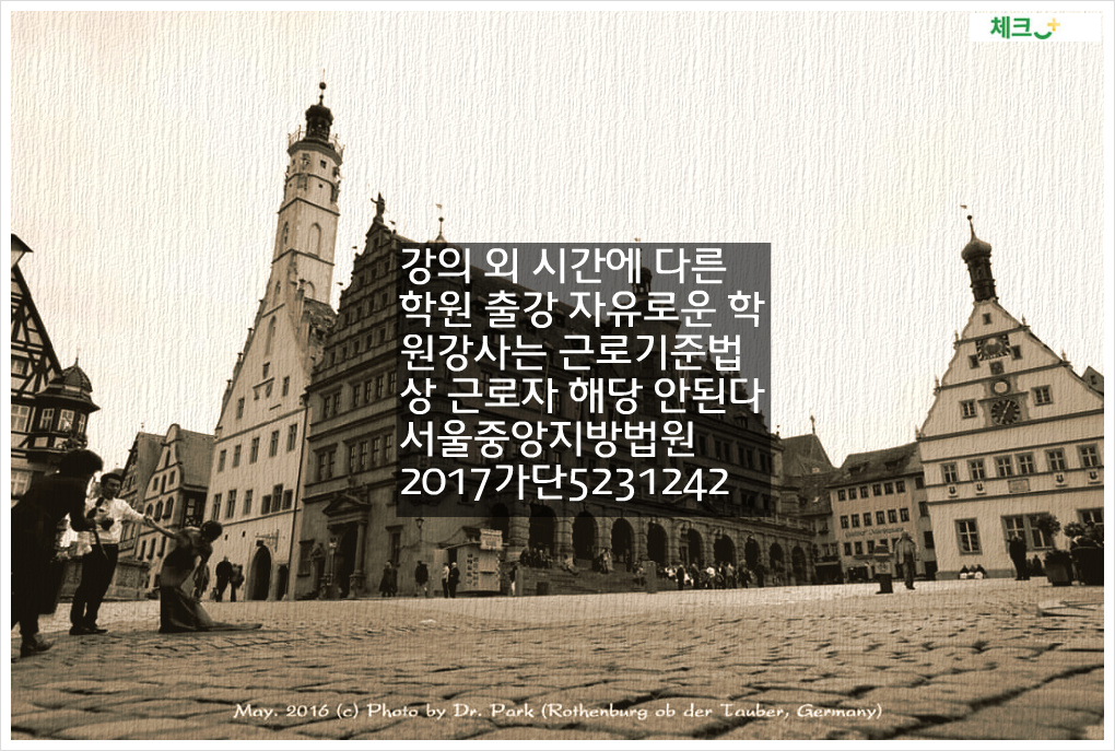 강의 외 시간에 다른 학원 출강 자유로운 학원강사는 근로기준법상 근로자 해당 안된다. 서울중앙지방법원 2017가단5231242 판결