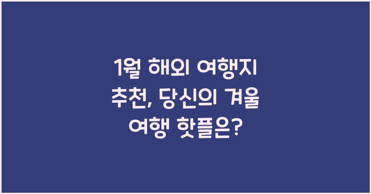 1월 해외 여행지 추천