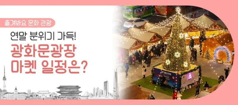 광화문-크리스마스-마켓
