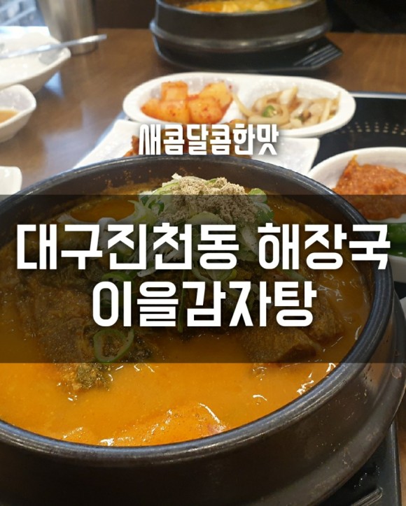 이을감자탕 이미지