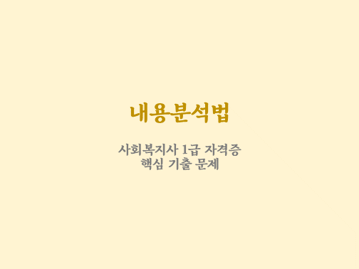  사회복지조사론 내용분석법 기출