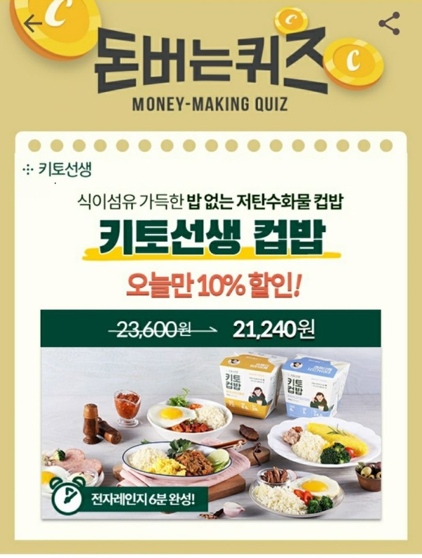  키토선생 저탄수화물컵밥 캐시워크 돈버는퀴즈 추가 정답공개