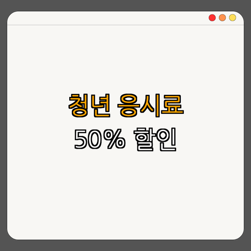 4호선 초지역 청년 국가기술자격시험 응시료 지원 ｜ 50% 할인 혜택 ｜ 경제적 부담 완화 ｜ 청년 구직활동 지원 ｜ 총정리