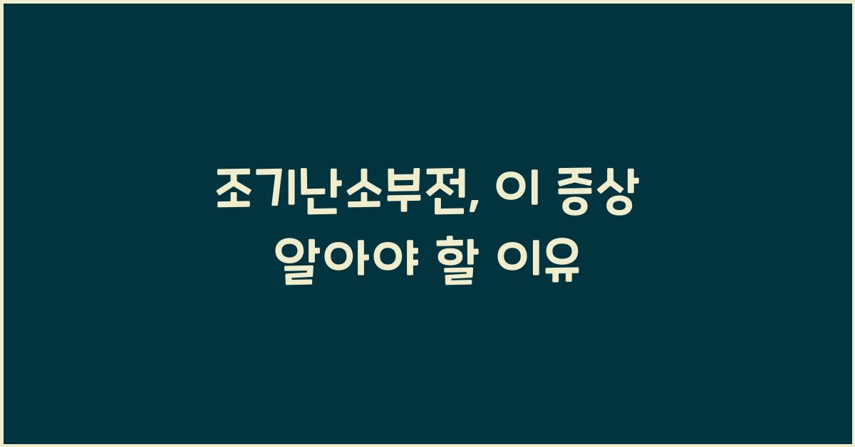 조기난소부전