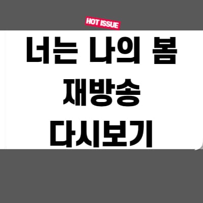  너는 나의 봄 재방송 다시보기 무료