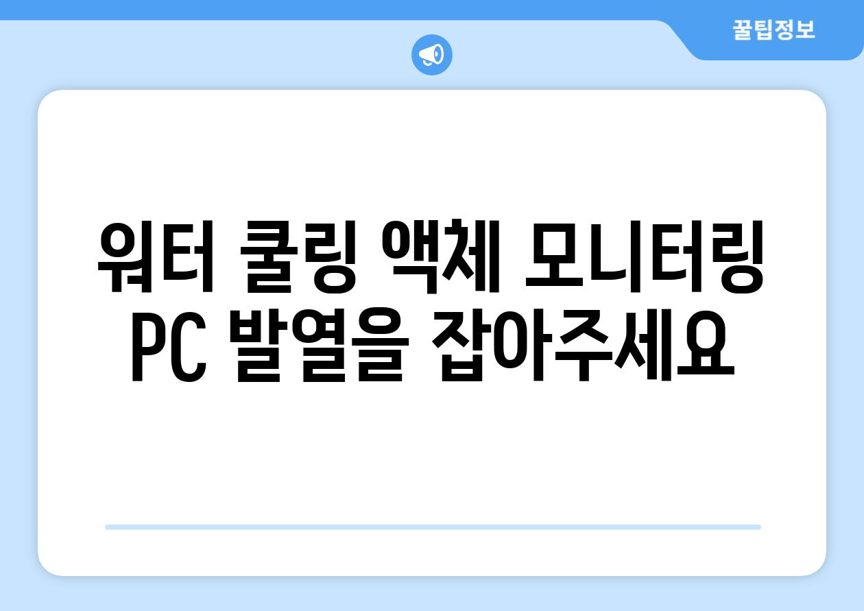 워터 쿨링 액체 모니터링 PC 발열을 잡아주세요