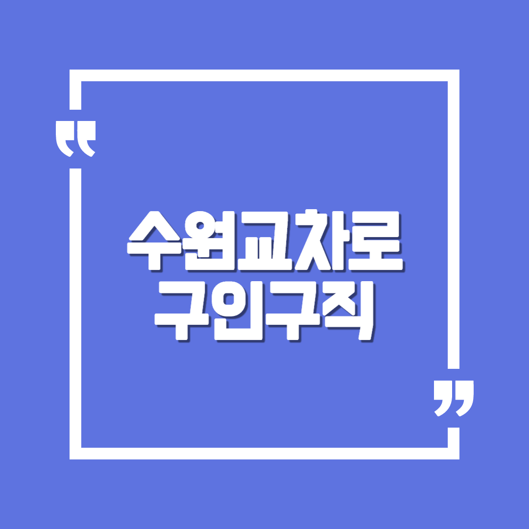  수원교차로구인구직 수원일자리 쉽게 찾기